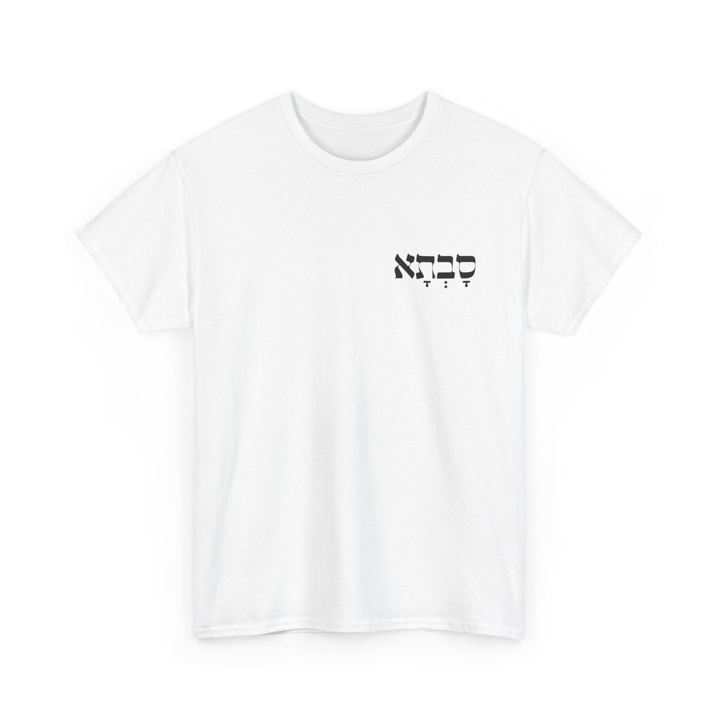 Savta | Grandma Printed Heavy Cotton Tee