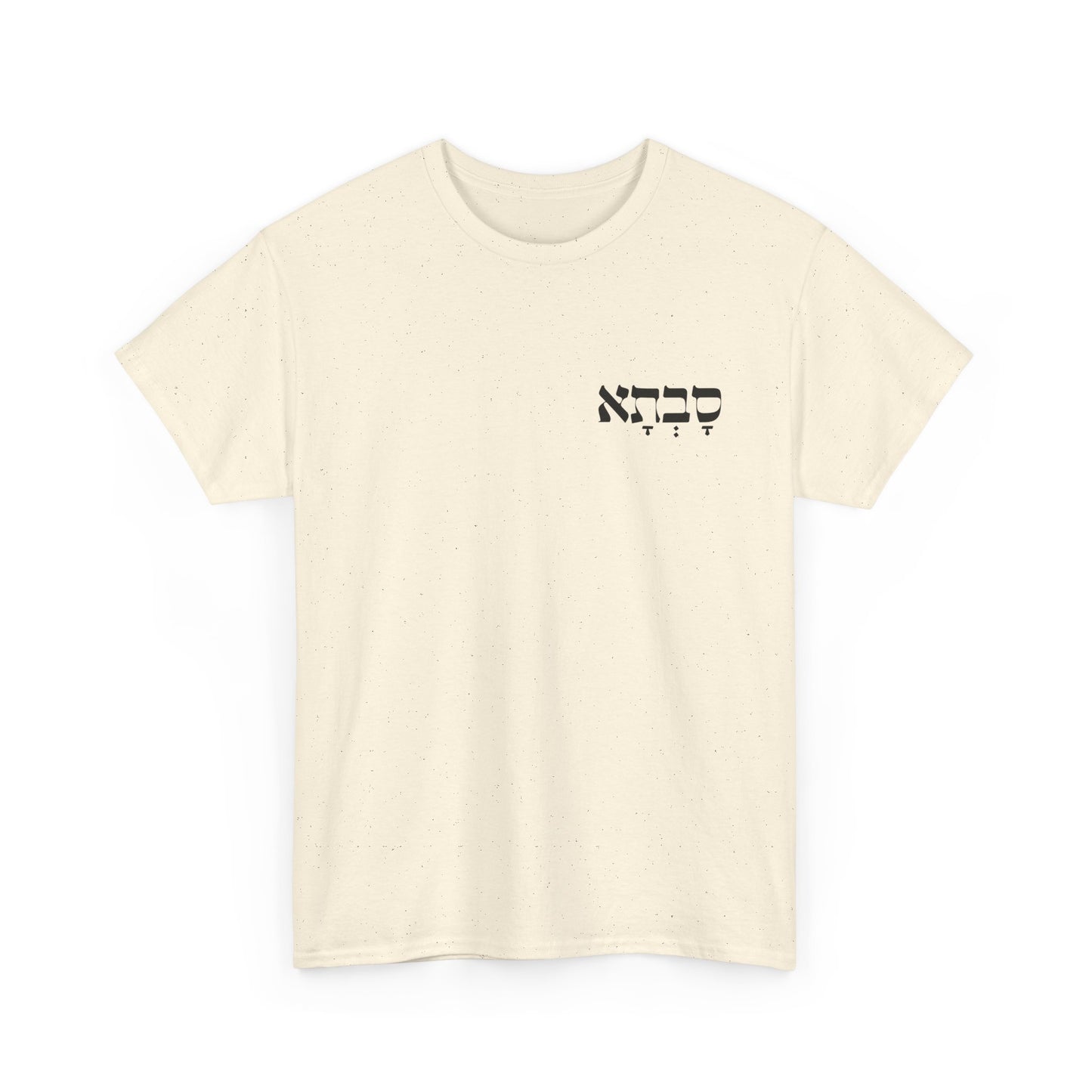 Savta | Grandma Printed Heavy Cotton Tee