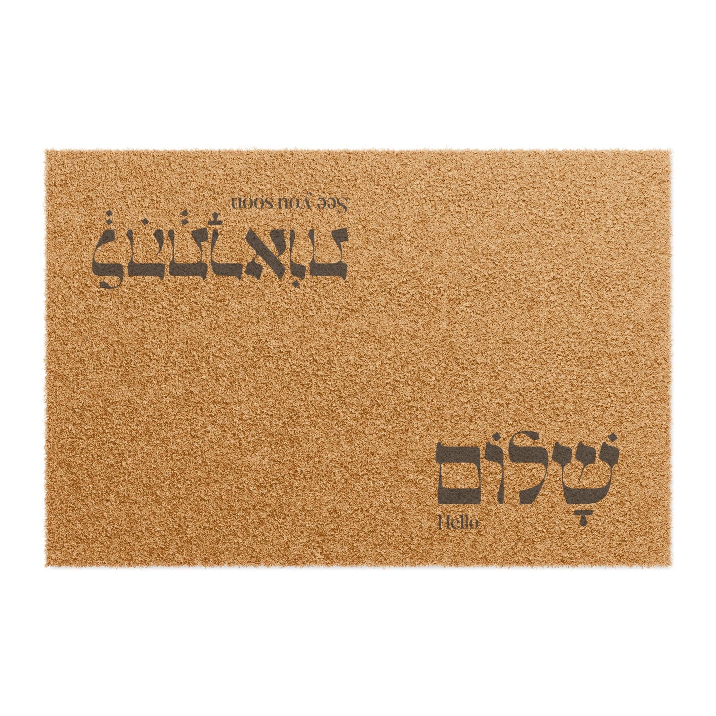 "Shalom" Doormat with Hebrew Greetings - Perfect for Home Entryways