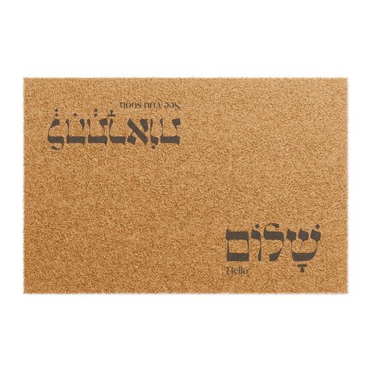 "Shalom" Doormat with Hebrew Greetings - Perfect for Home Entryways