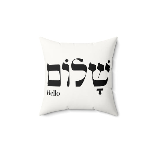 "Shalom" Faux Suede Pillow - For Cozy Living Spaces
